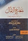 معارج الآمال على ...