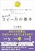 キャッチコピー力の基本　ひと言で気持ちをとらえて、離さ...