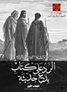 الرد على كتاب بدع حديثة – الكتاب الأول