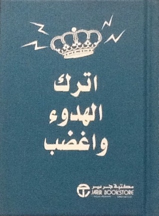 اترك الهدوء واغضب (Paperback)