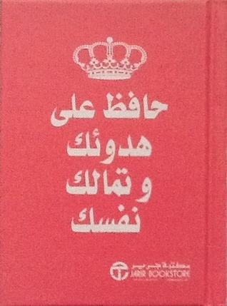 حافظ على هدوئك وتمالك نفسك