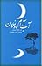 آب آرام، ماه نمایان by Ian McCrorie آب آرام، ماه نمایان by Ian McCrorie
