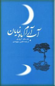 آب آرام، ماه نمایان by Ian McCrorie