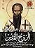 الروح القدس للقديس باسيليوس أسقف قيصرية by Basil the Great