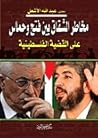 مخاطر الشقاق بين ...