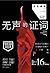 尸语者2：无声的证词 (法医秦明系列)（5月31日即将下架） by Qín Míng 秦明