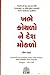 Khabhe Kothalo Ne Desh Moklo