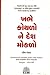 Khabhe Kothalo Ne Desh Moklo by Rashmi Bansal