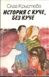 История с куче, без куче