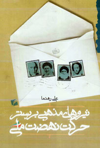 نیروهای مذهبی بر بستر حرکت نهضت ملی