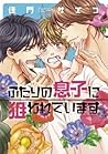 ふたりの息子に狙われています [Futari no Musuko ni Nerawarete Imasu] by Saeko Kamon
