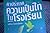 ให้เธอไว้อ่านเล่น:คำประกาศความเป็นไทในโรงเรียน