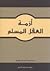 أزمة العقل المسلم by عبد الحميد أحمد أبو سليمان