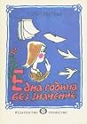 Една година без значение