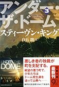 アンダー・ザ・ドーム 3