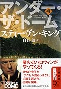 アンダー・ザ・ドーム 4