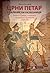 Crni Petar i balkanski razbojnici: Balkan i Srbija u nemačkim časopisima