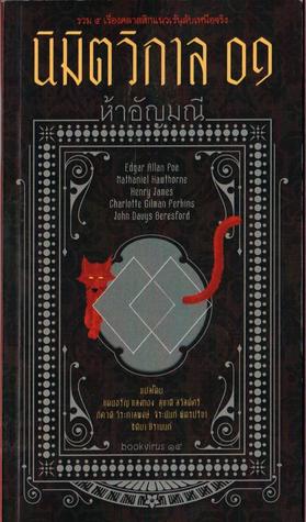 นิมิตวิกาล 01 ห้าอัญมณี (Paperback)