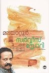 സർവ്വീസ് സ്റ്റോറി...