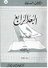 البعد الرابع