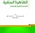 الظاهرة السلفية التعددية ال...
