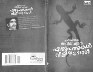 എഴുപതുകൾ വിളിച്ചപ്പോൾ | Ezhupathukal Vilichappol