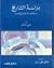 دراسة التاريخ وعلاقتها بالعلوم الاجتماعية