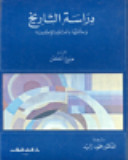 دراسة التاريخ وعلاقتها بالعلوم الاجتماعية (Paperback)