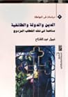 الدين والدولة وال...