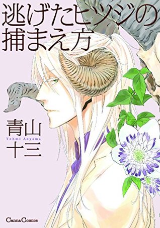 逃げたヒツジの捕まえ方 By 青山十三