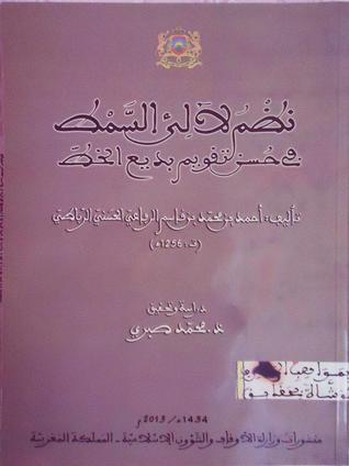 تحميل كتاب نظم لآلئ السمط في حسن تقويم بديع الخط pdf
