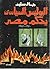 البوليس السياسي يحكم مصر : ...