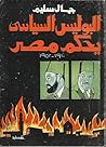 البوليس السياسي يحكم مصر : 1910 - 1952