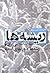 ریشه‌ها (انقلاب اسلامی ایران، ریشه‌ها و دورنمای آینده)