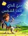 الصبي الذي محا الشمس