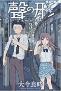 聲の形 3 [Koe no Katachi 3]