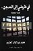 في طريقي الى السجن by محمد عبد القادر الجاسم