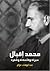 محمد إقبال by عبد الوهاب عزام