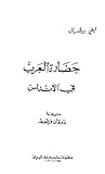 حضارة العرب في الأندلس حضارة العرب في الأندلس