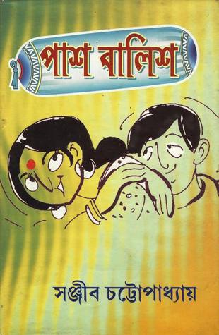 পাশ বালিশ (Hardcover)