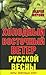 Холодный восточный ветер русской весны by Андрей Ильич Фурсов