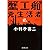 蟹工船 / 党生活者 [Kanikousen / Tou Seikatsusha] by Takiji Kobayashi
