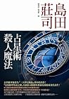占星術殺人魔法