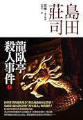 龍臥亭殺人事件 上