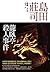 龍臥亭殺人事件 上
