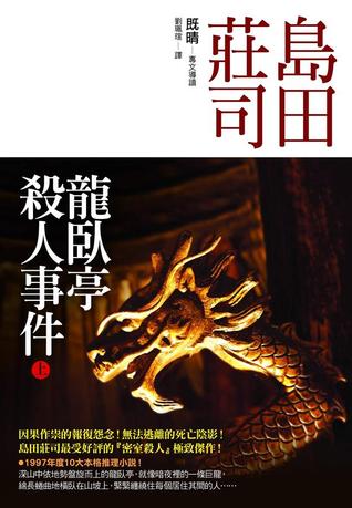 龍臥亭殺人事件 上