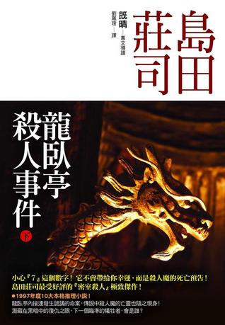 龍臥亭殺人事件 下 (Paperback)