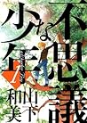 不思議な少年 1 (Fushigi na Shounen, #1)