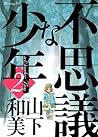 不思議な少年 2 (Fushigi na Shounen, #2)