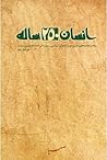 انسان ۲۵۰ ساله